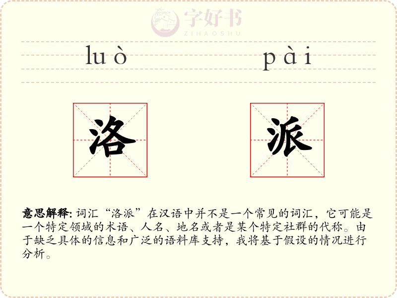 洛派