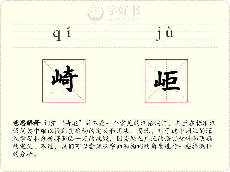 崎岠