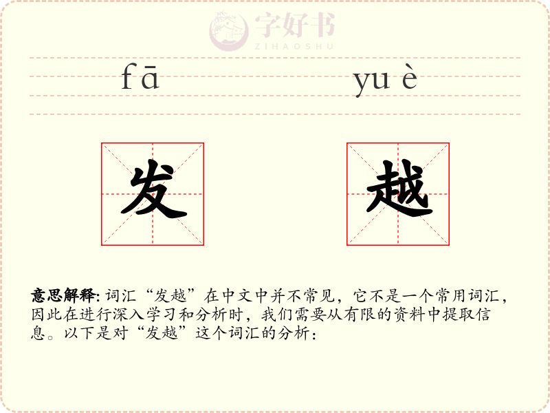 发越