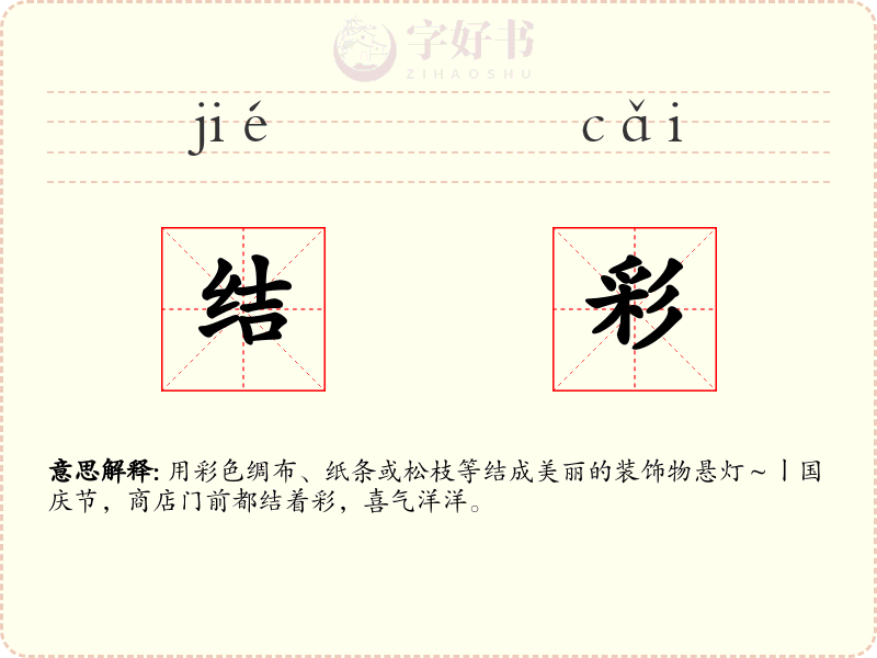 结彩