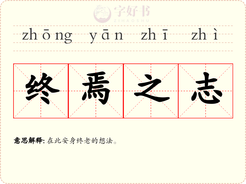 终焉之志