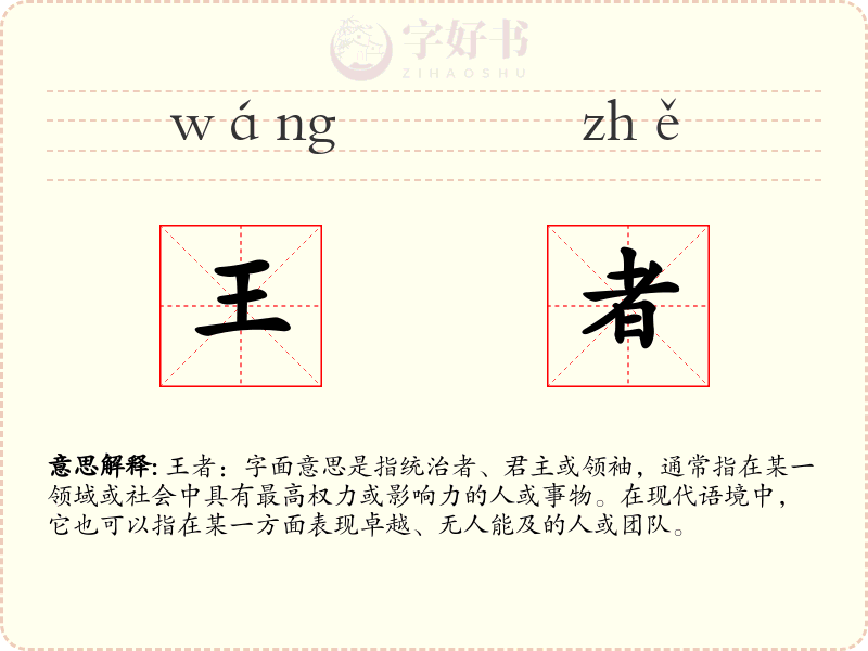 王者