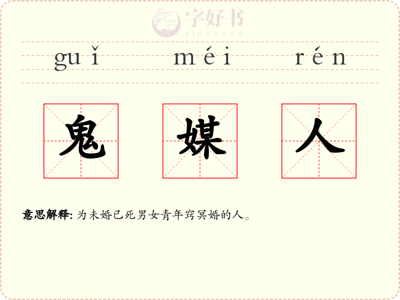 鬼媒人