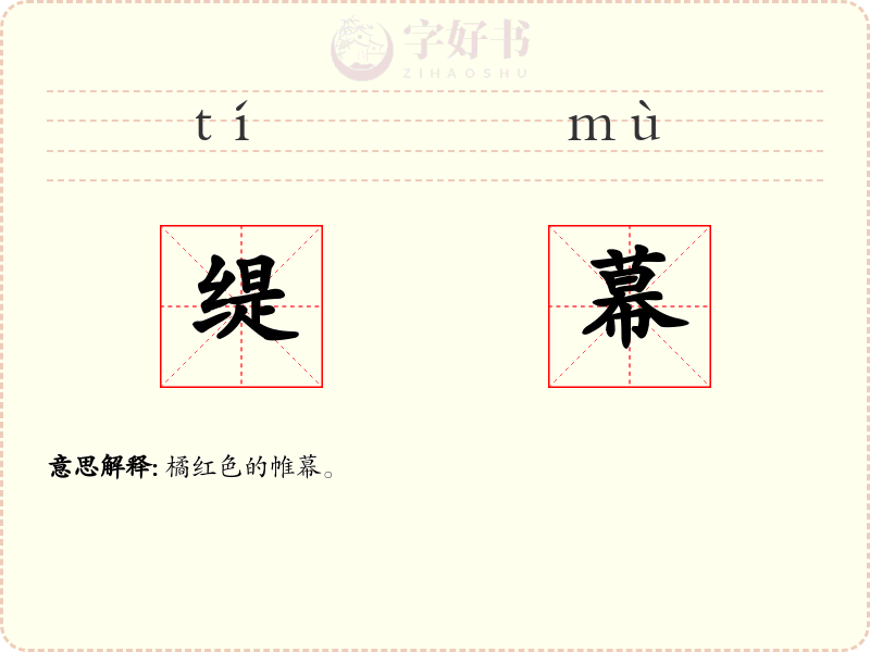 缇幕