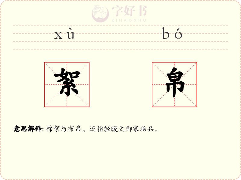 絮帛