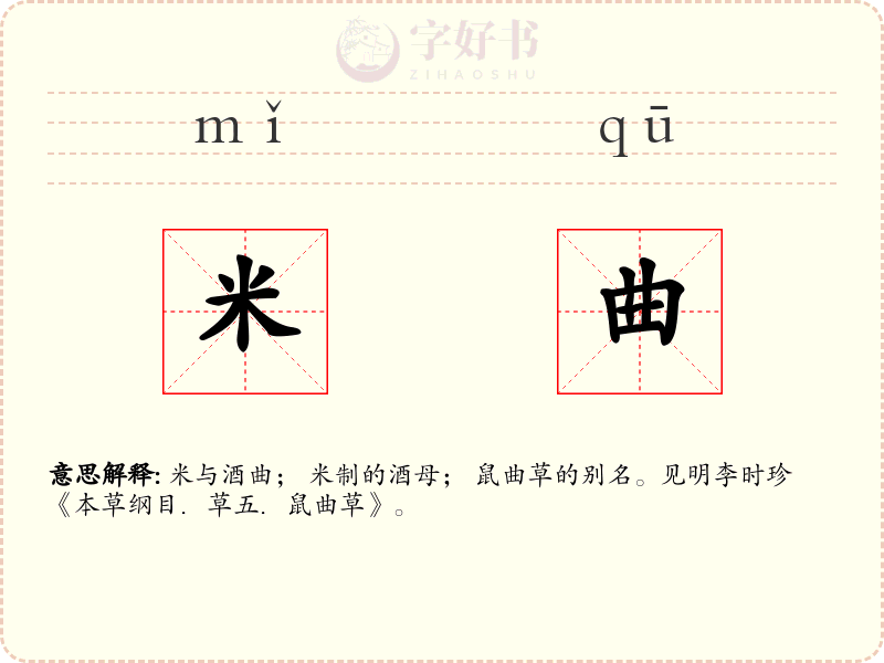 米曲