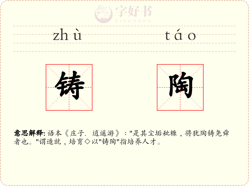 铸陶