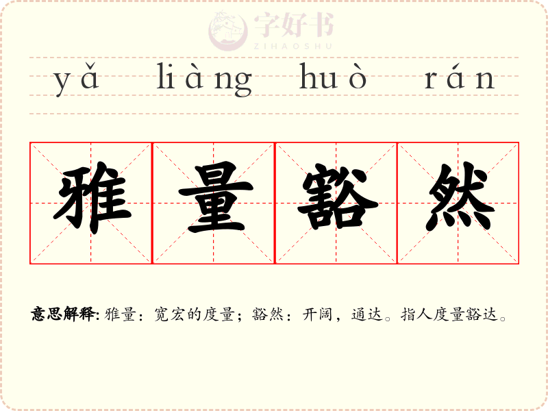 雅量豁然