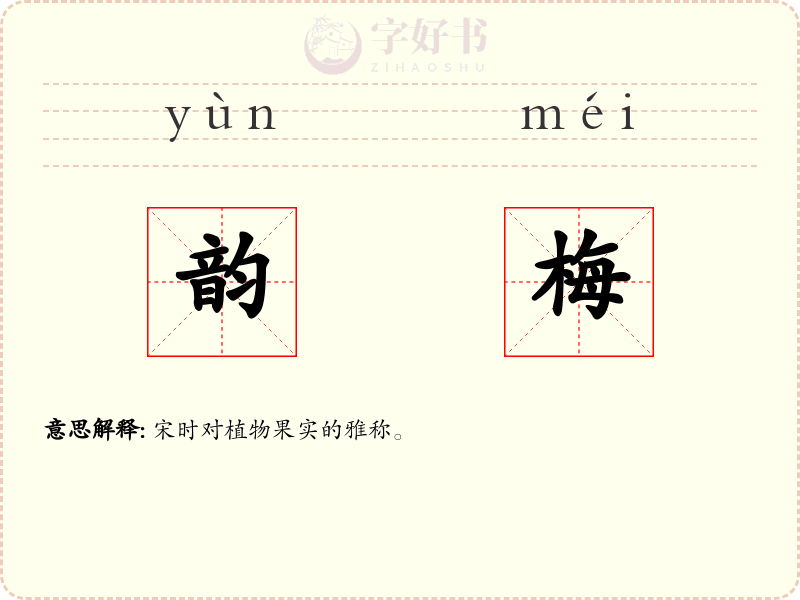韵梅