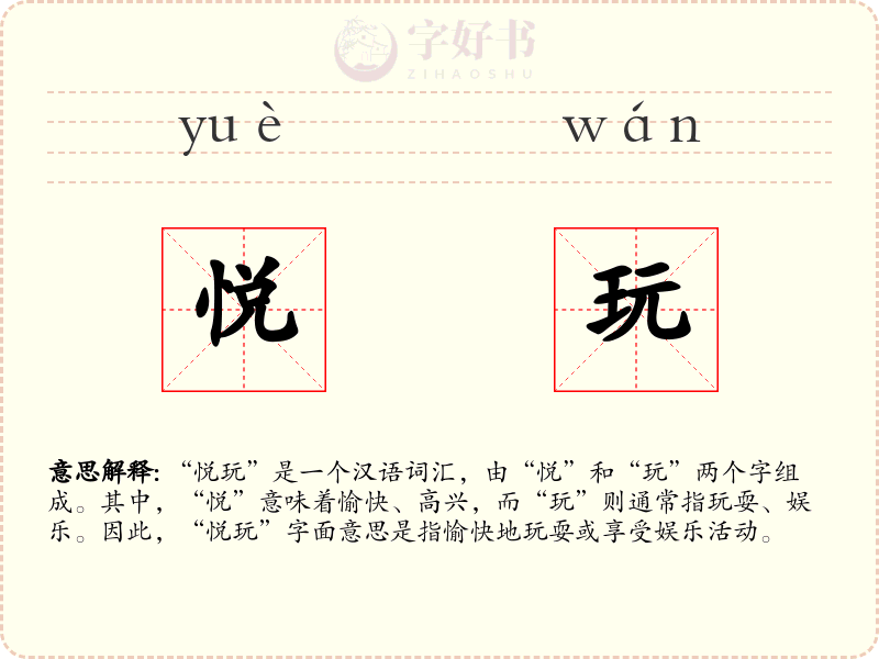 悦玩