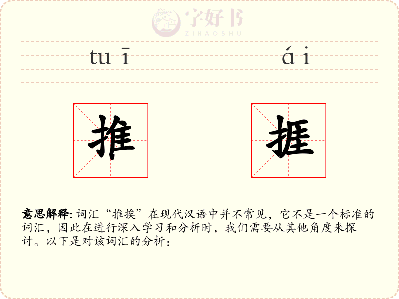 推捱