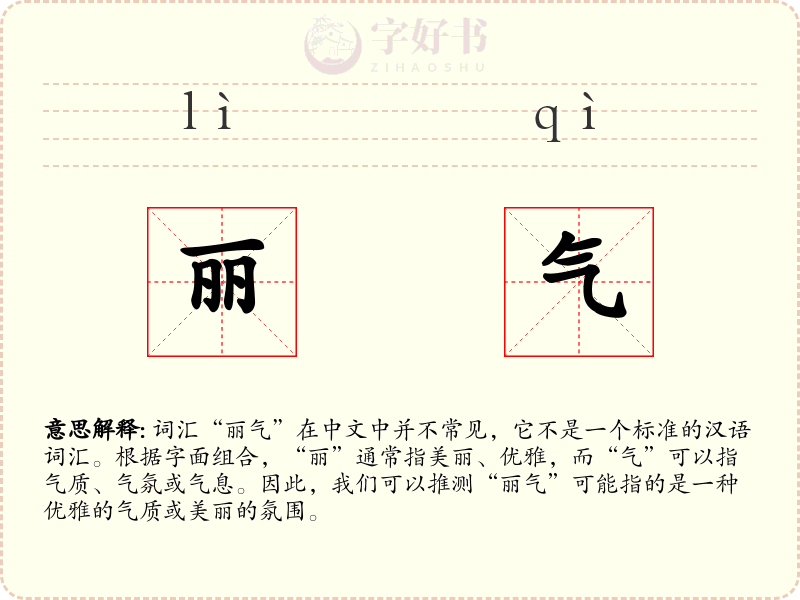 丽气
