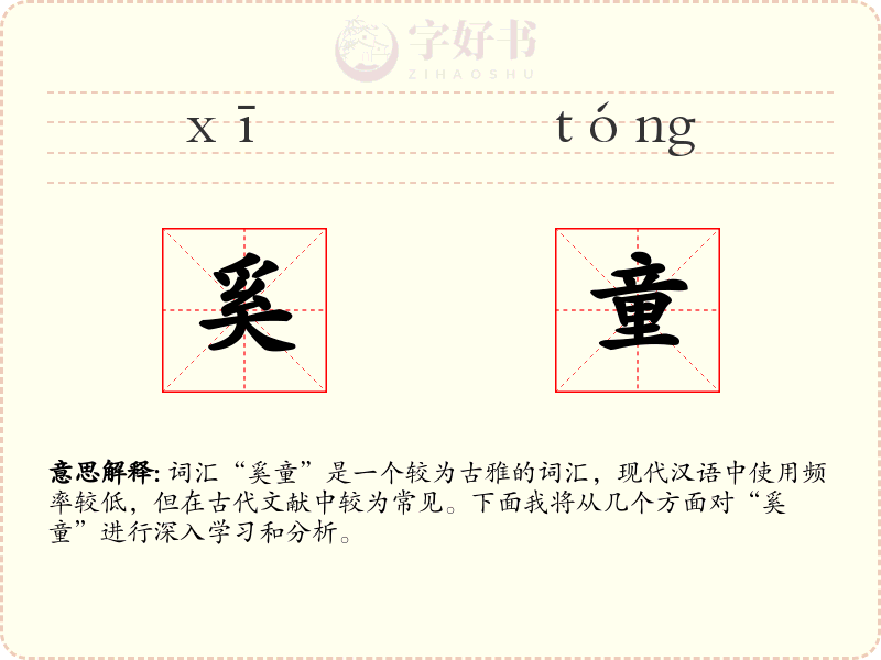 奚童