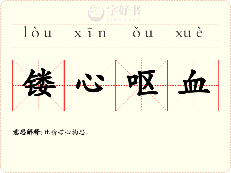 镂心呕血