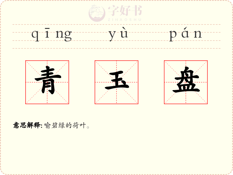 青玉盘