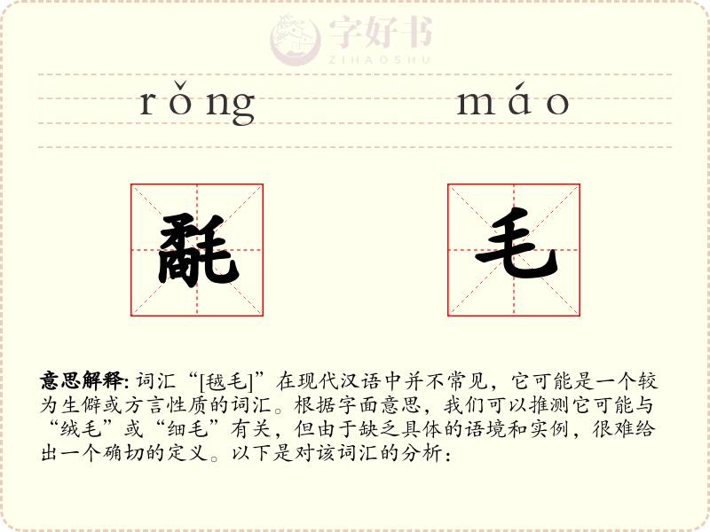 氄毛