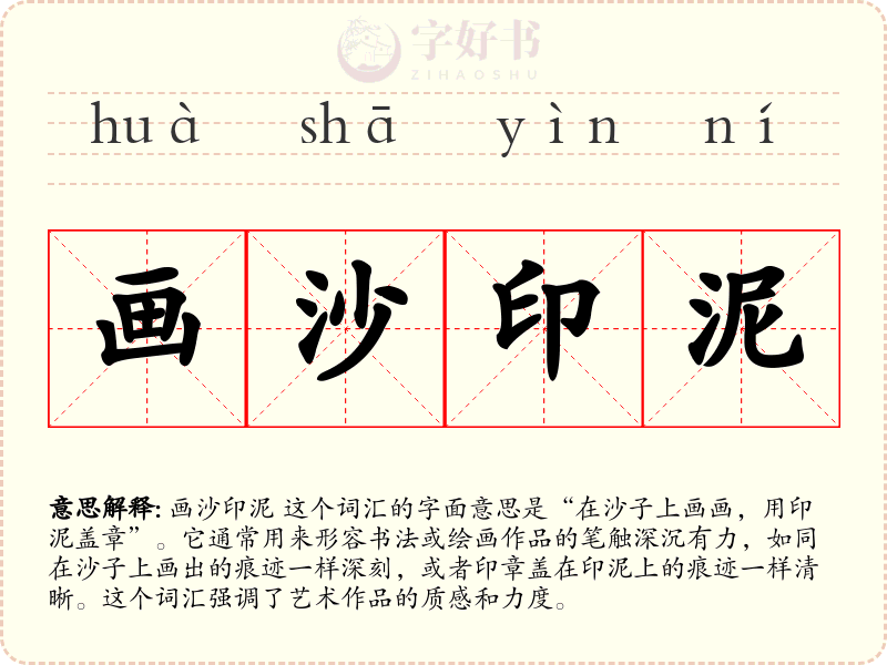 画沙印泥
