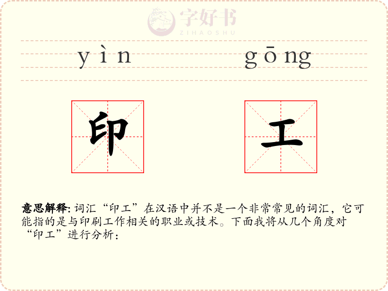印工