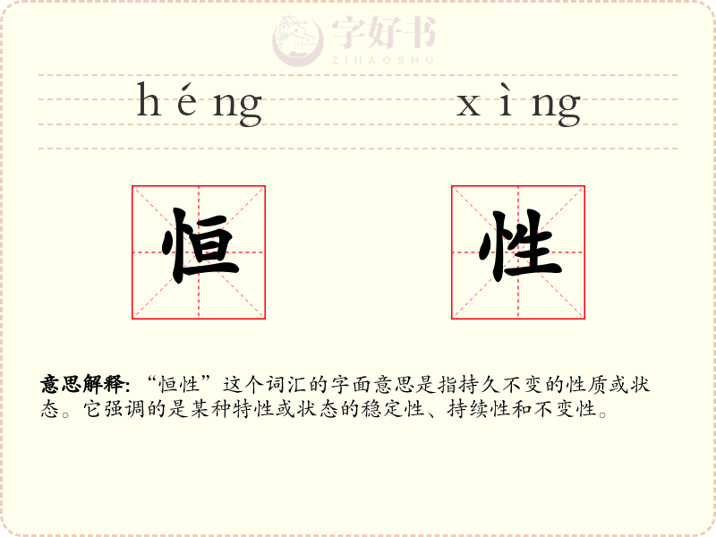 恒性