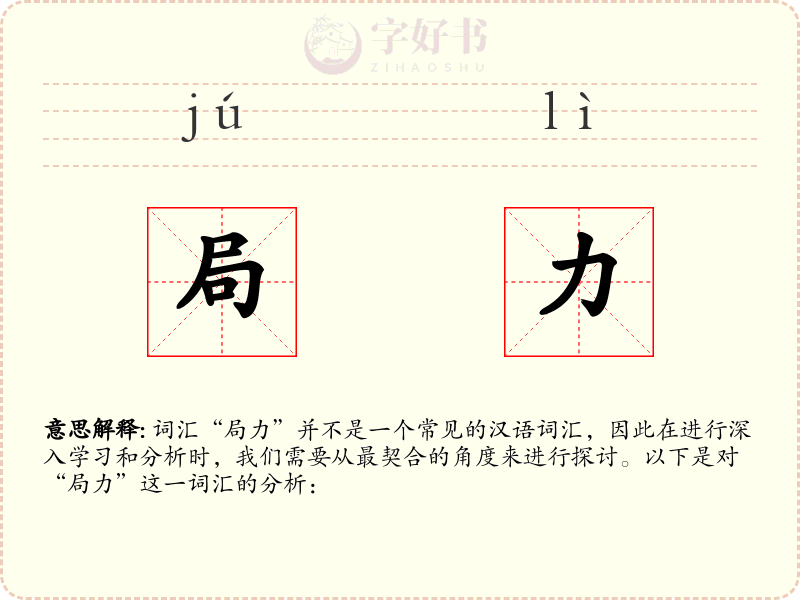 局力