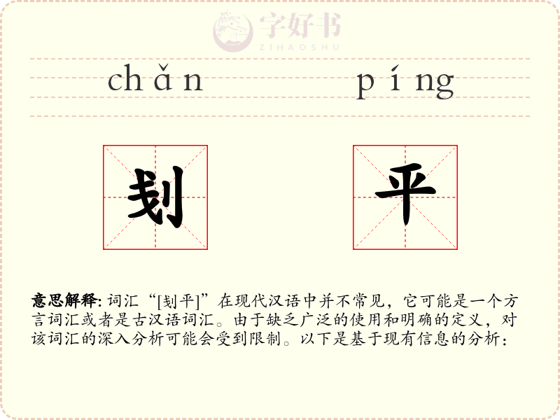 刬平