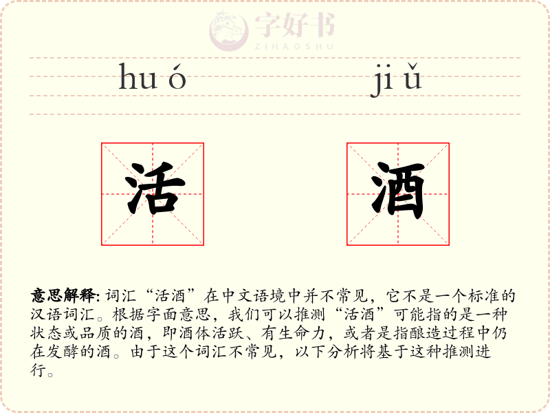 活酒