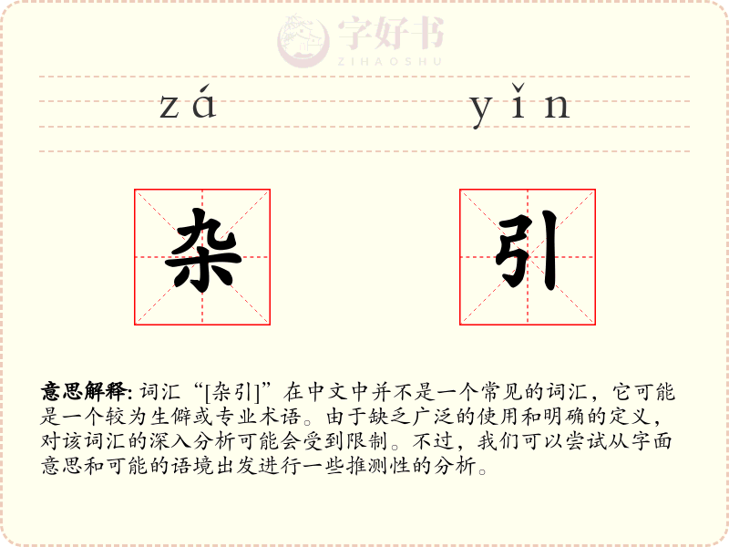 杂引