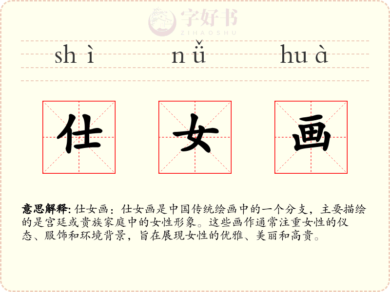 仕女画