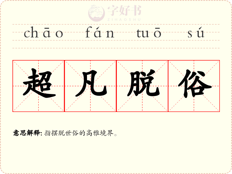 超凡脱俗