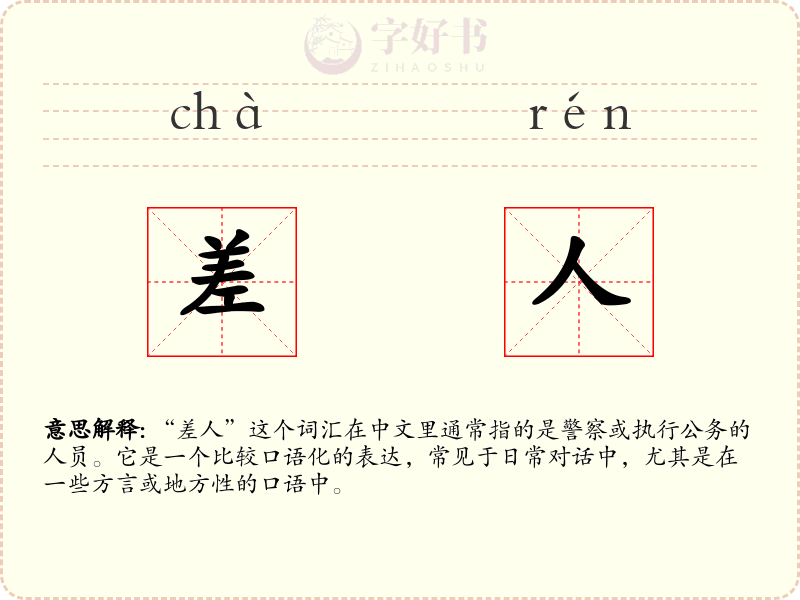 差人