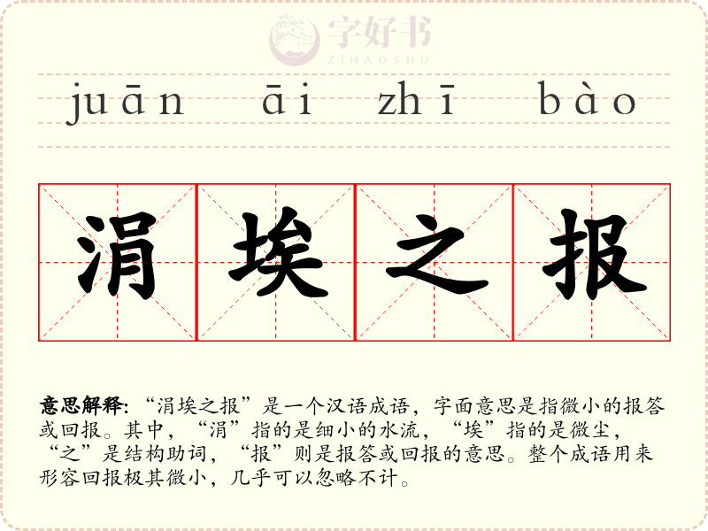 涓埃之报