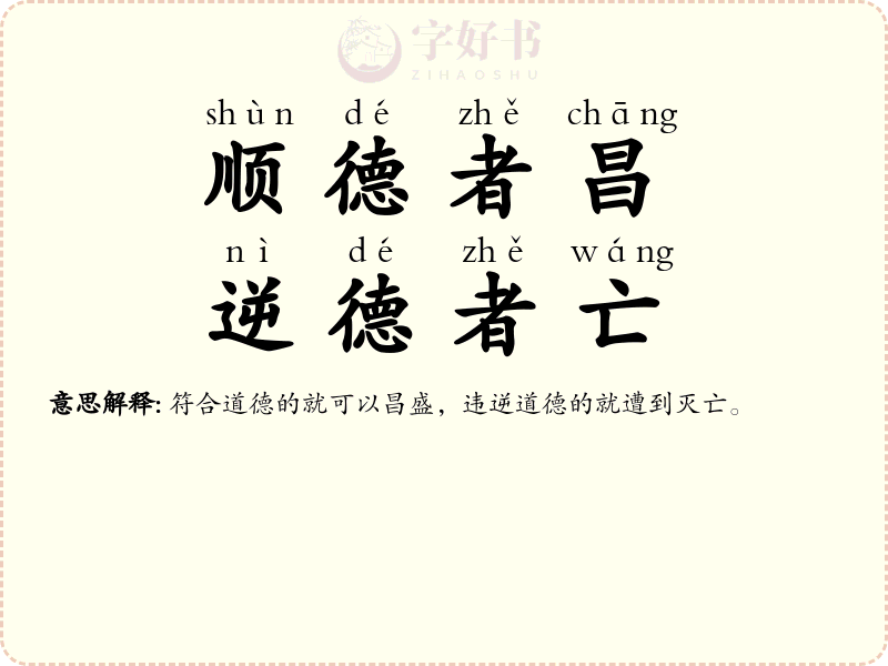 顺德者昌，逆德者亡