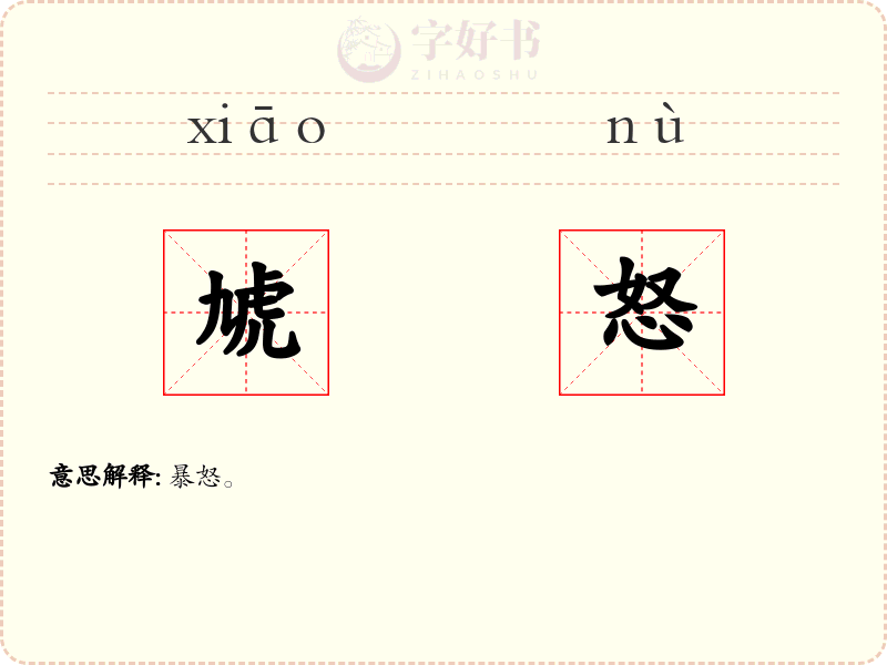 虓怒