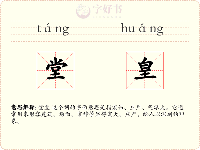 堂皇
