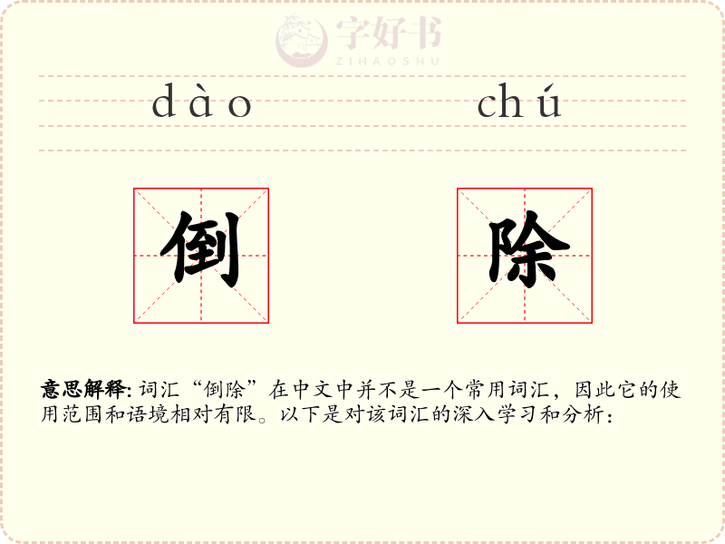 倒除