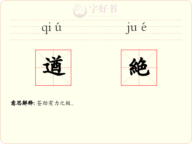 遒絶