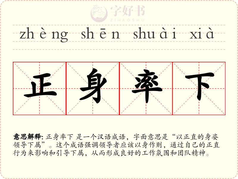 正身率下
