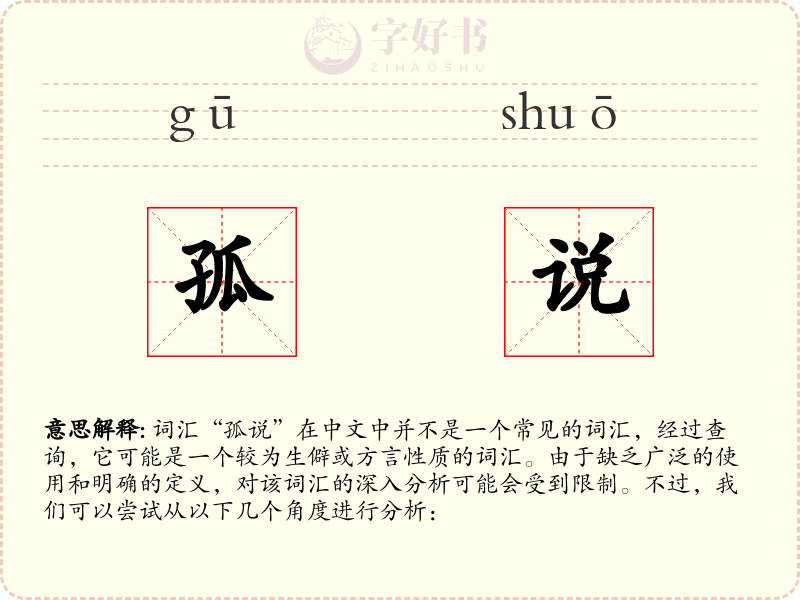 孤说