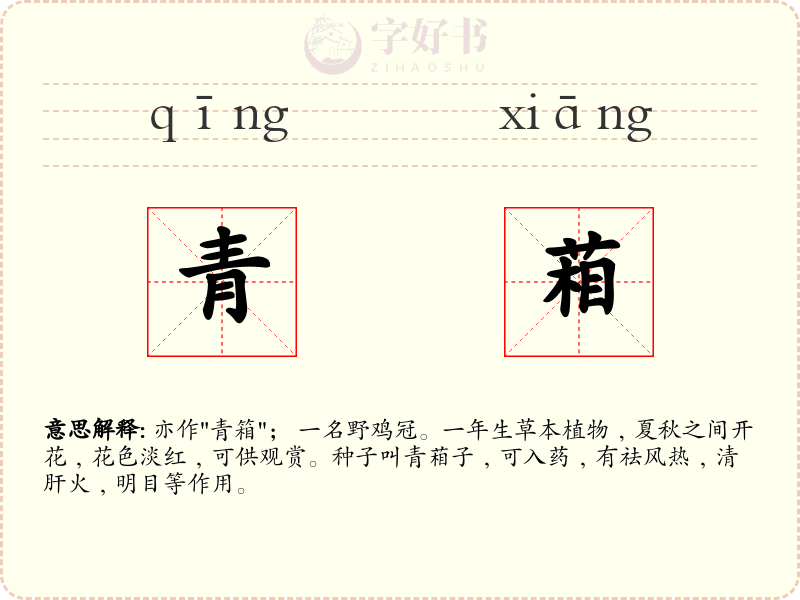 青葙