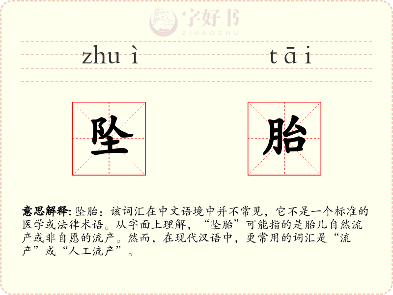 坠胎