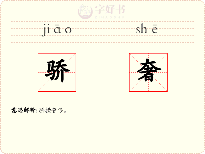 骄奢