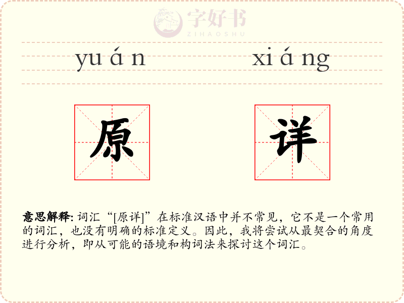 原详
