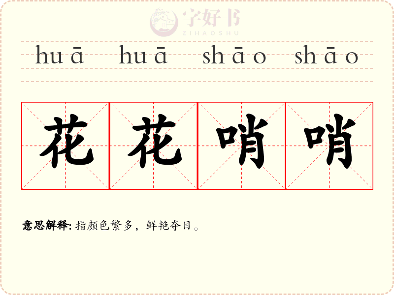 花花哨哨