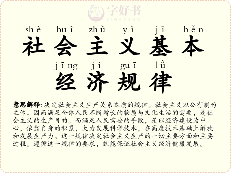 社会主义基本经济规律