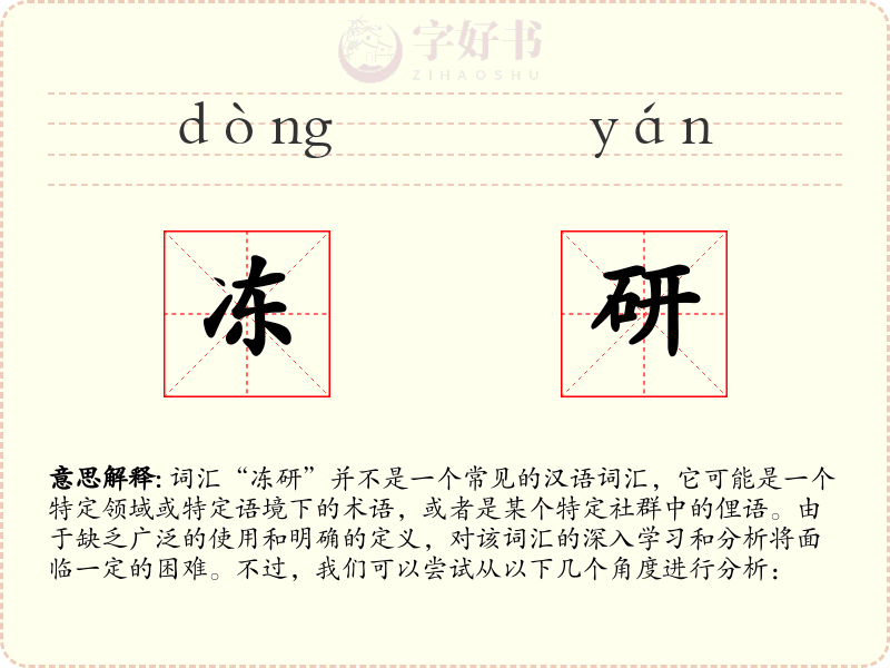 冻研