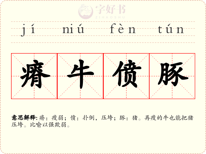 瘠牛偾豚