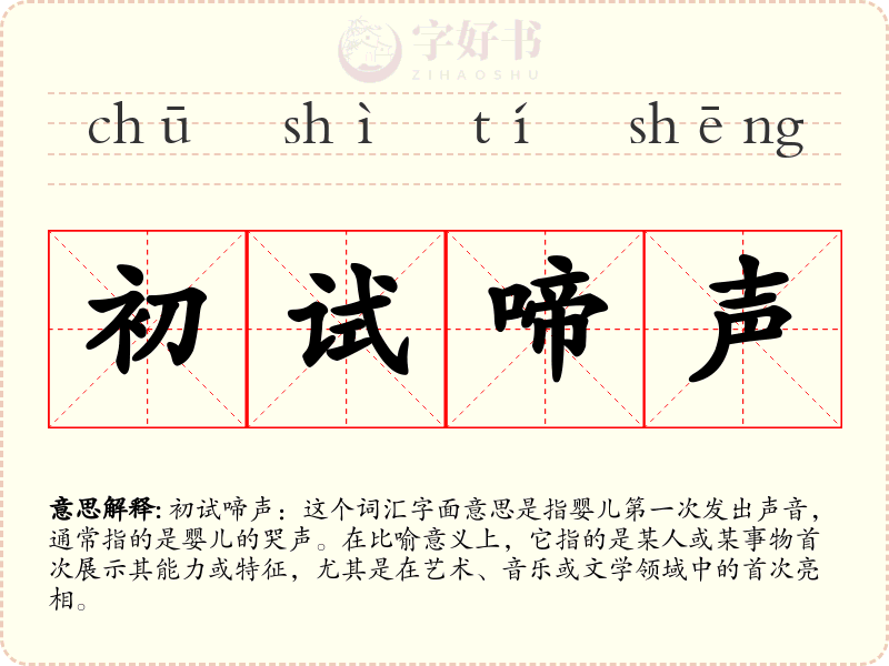 初试啼声