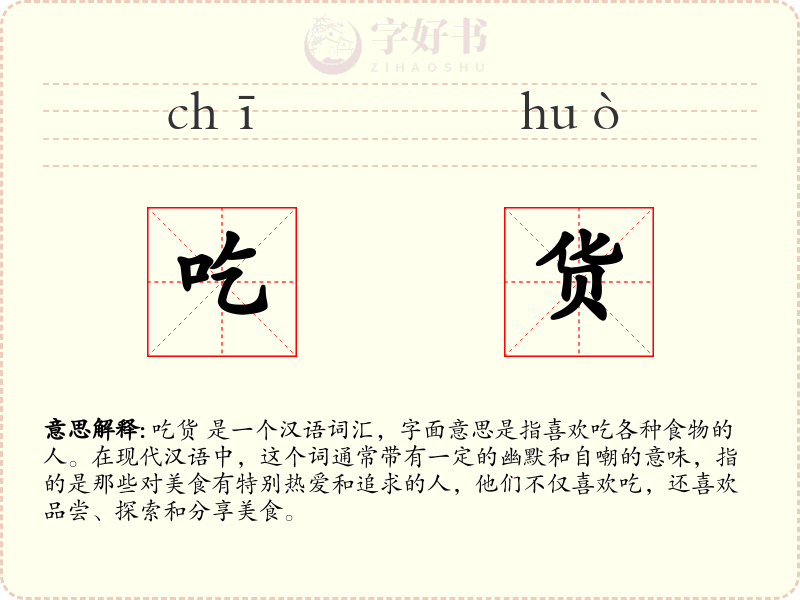 吃货