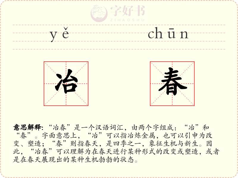 冶春