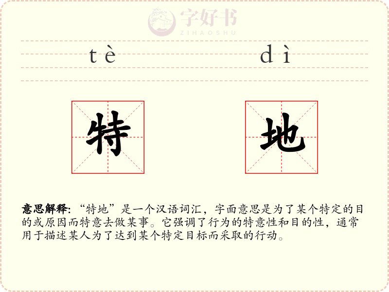 特地
